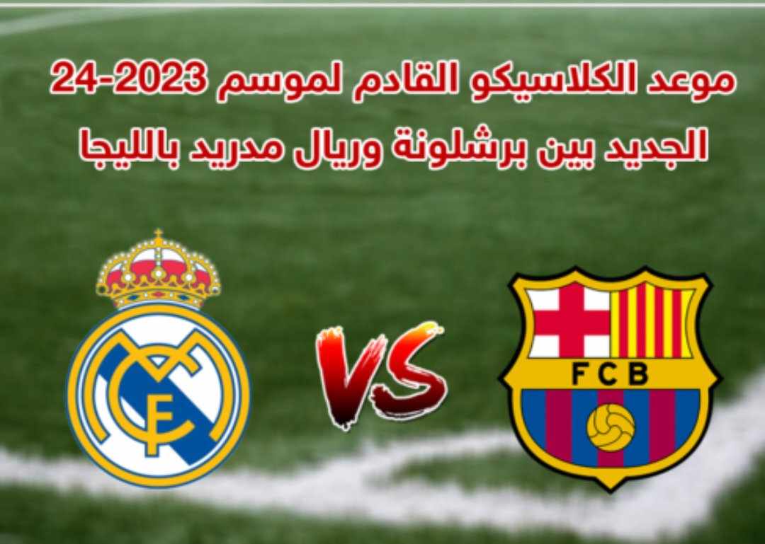 كلاسيكو الأرض بين برشلونة وريال مدريد ...تفاصيل