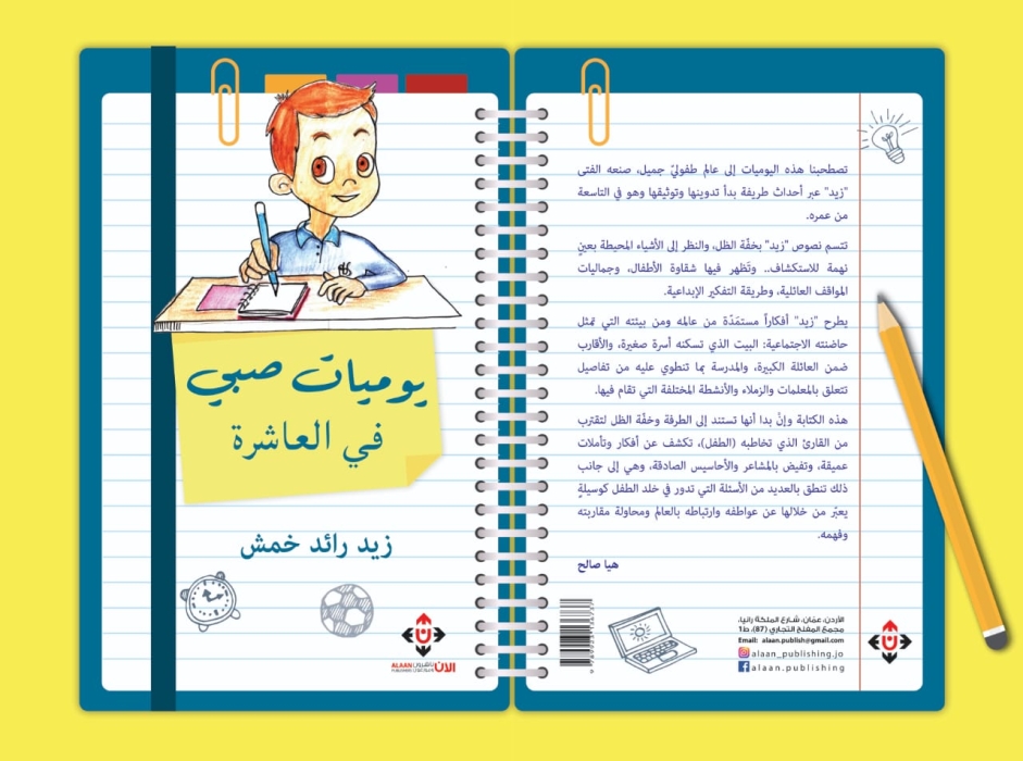يوميات صبي في العاشرة لزيد رائد خمش.. يوميات لطيفة شيقة بأسلوب طفل