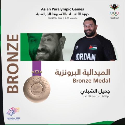 الشبلي يظفر ببرونزية البارالمبياد الآسيوي