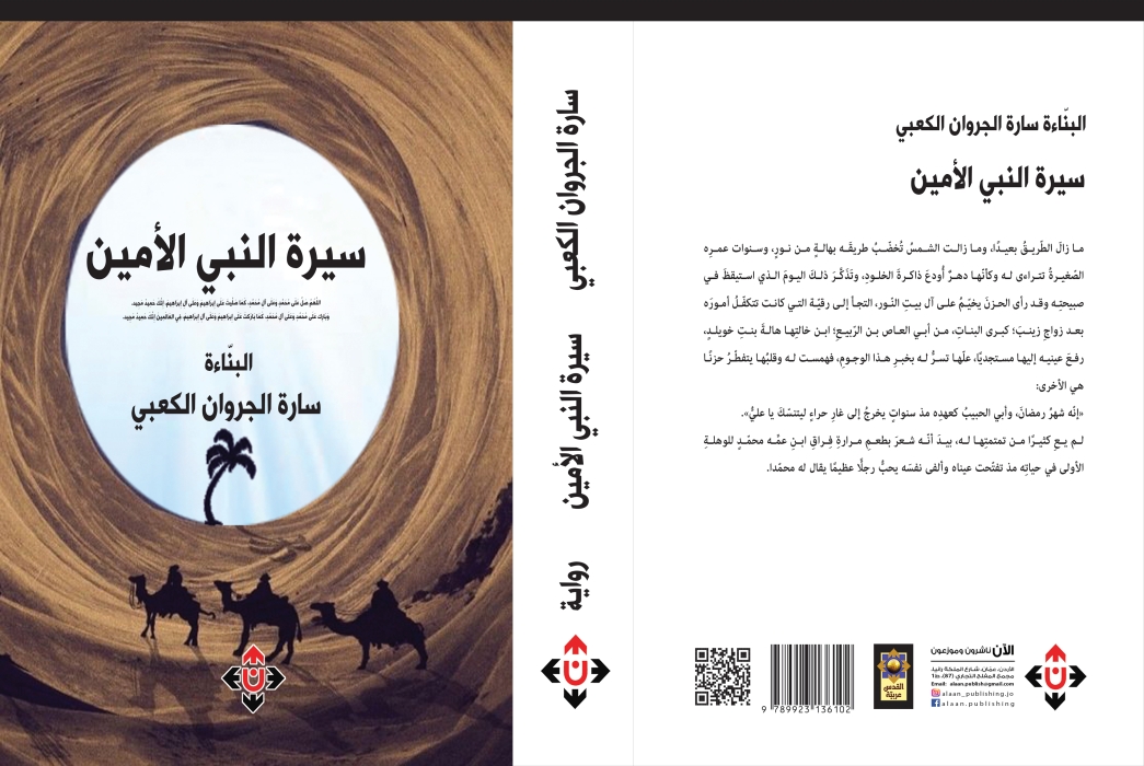 سارة الكعبي تقدم سيرة النّبيّ الأمين وبيعة أمير المؤمنين بروح أدبية معاصرة