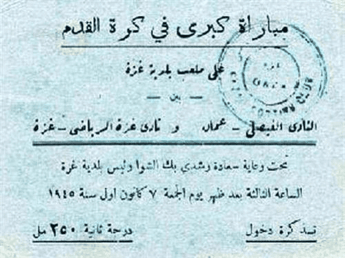 ناشرو تذكرة مباراة  بين الفيصلي و غزة عام 1945   : أنها اقدم من الاحتلال