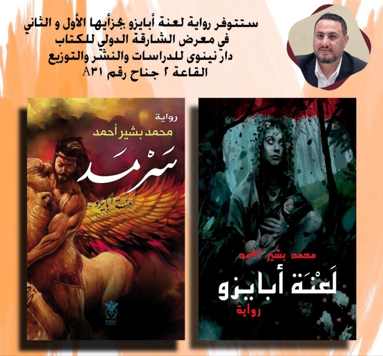 سرمد رواية جديدة لمحمد بشير أحمد