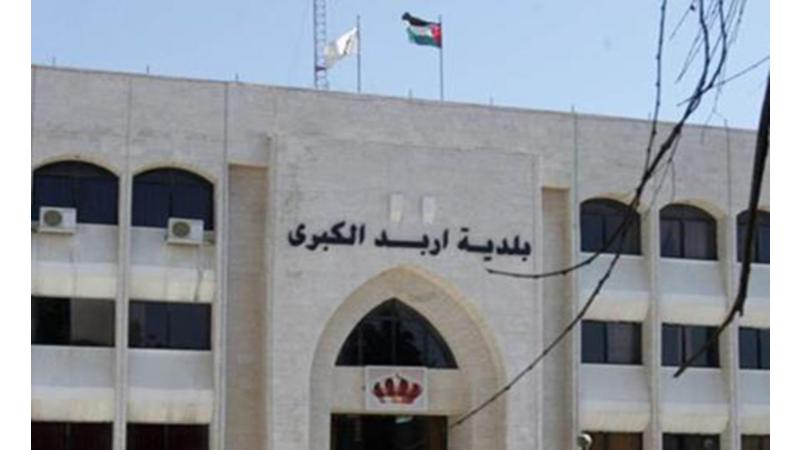 بلدية اربد الكبرى تعلن حاجتها لأشغال وظيفة عمال وطن