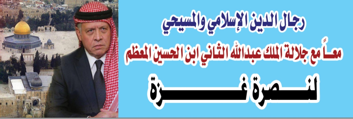 رجال الدين الاسلامي والمسيحي يثمنون موقف الأردن تجاه فلسطين
