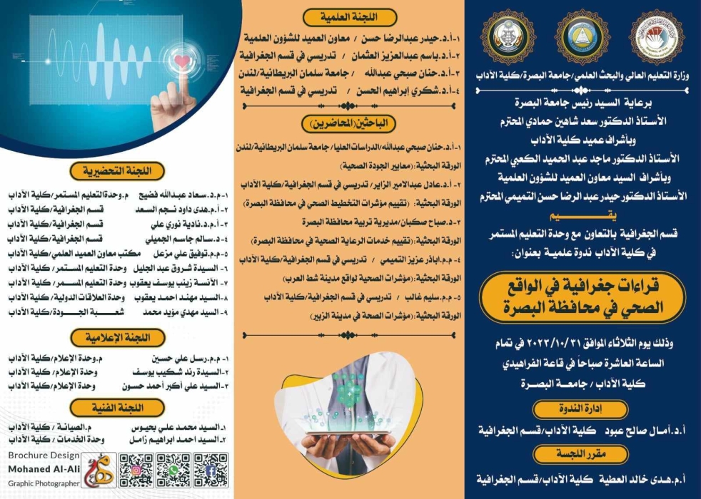 برعاية رئيس جامعة البصرة كلية الآداب تقيم ندوة علمية بعنوان قراءات جغرافية في الواقع الصحي لمحافظة البصرة!!..