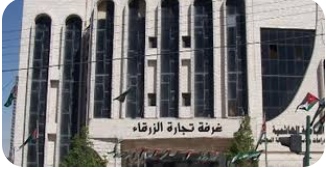 22.5 مليون الصادرات التجارية للزرقاء الشهر الماضي