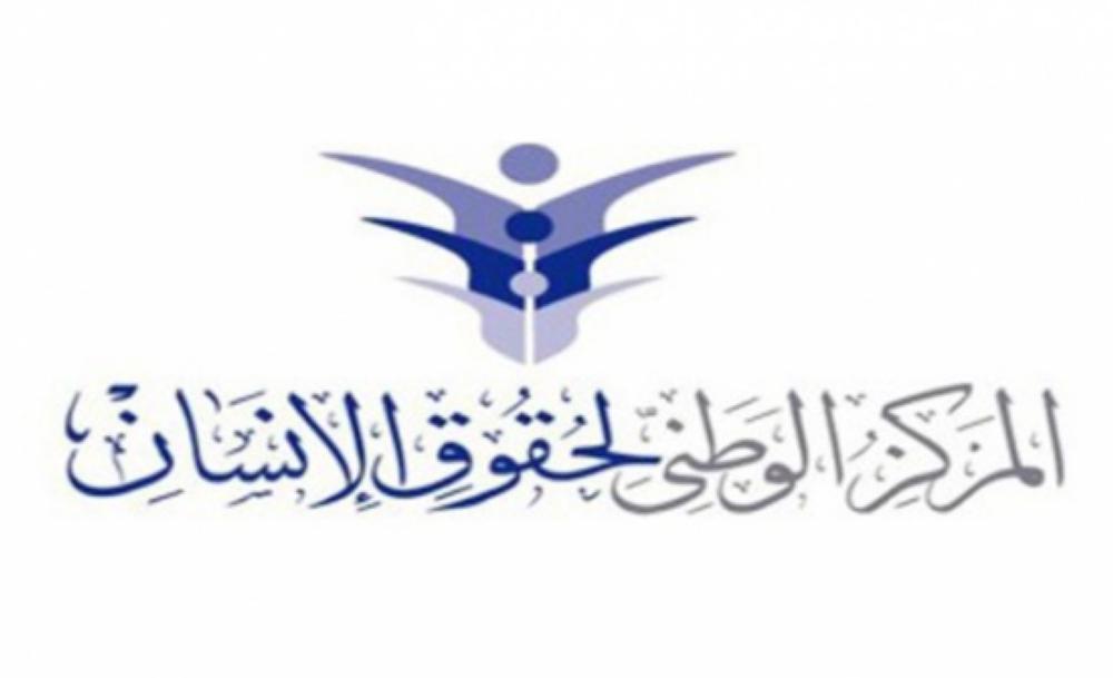 المركز الوطني لحقوق الإنسان يطلق تقريره 2022