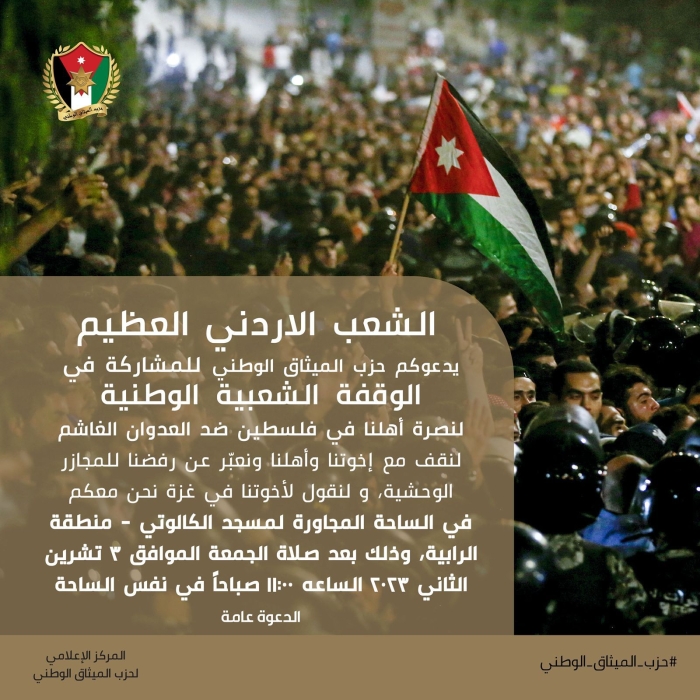 الميثاق الوطني يدعو للمشاركة بوقفة تضامنية مع فلسطين غدا الجمعة