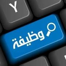 شركة مملوكة لمؤسسة رسمية عامة تعلن حاجتها لتعيين مديرًا عامًا