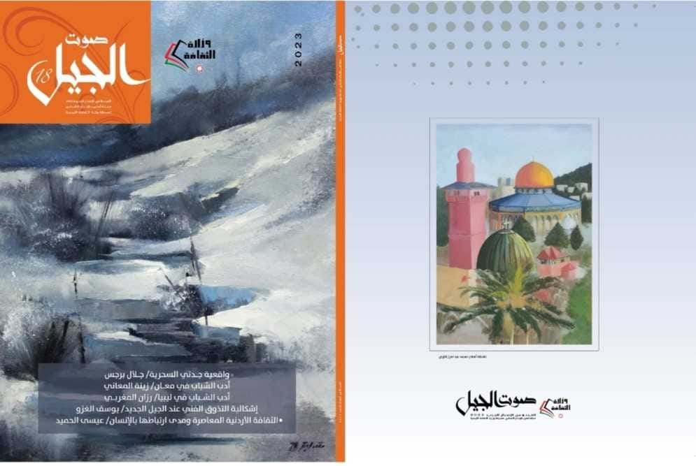 صدور العدد 18 من مجلة صوت الجيل