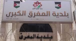 بلدية المفرق الكبرى تعلن عن حاجتها لتعبئة وظائف شاغرة لديها بالفئة الثانية ..تفاصيل