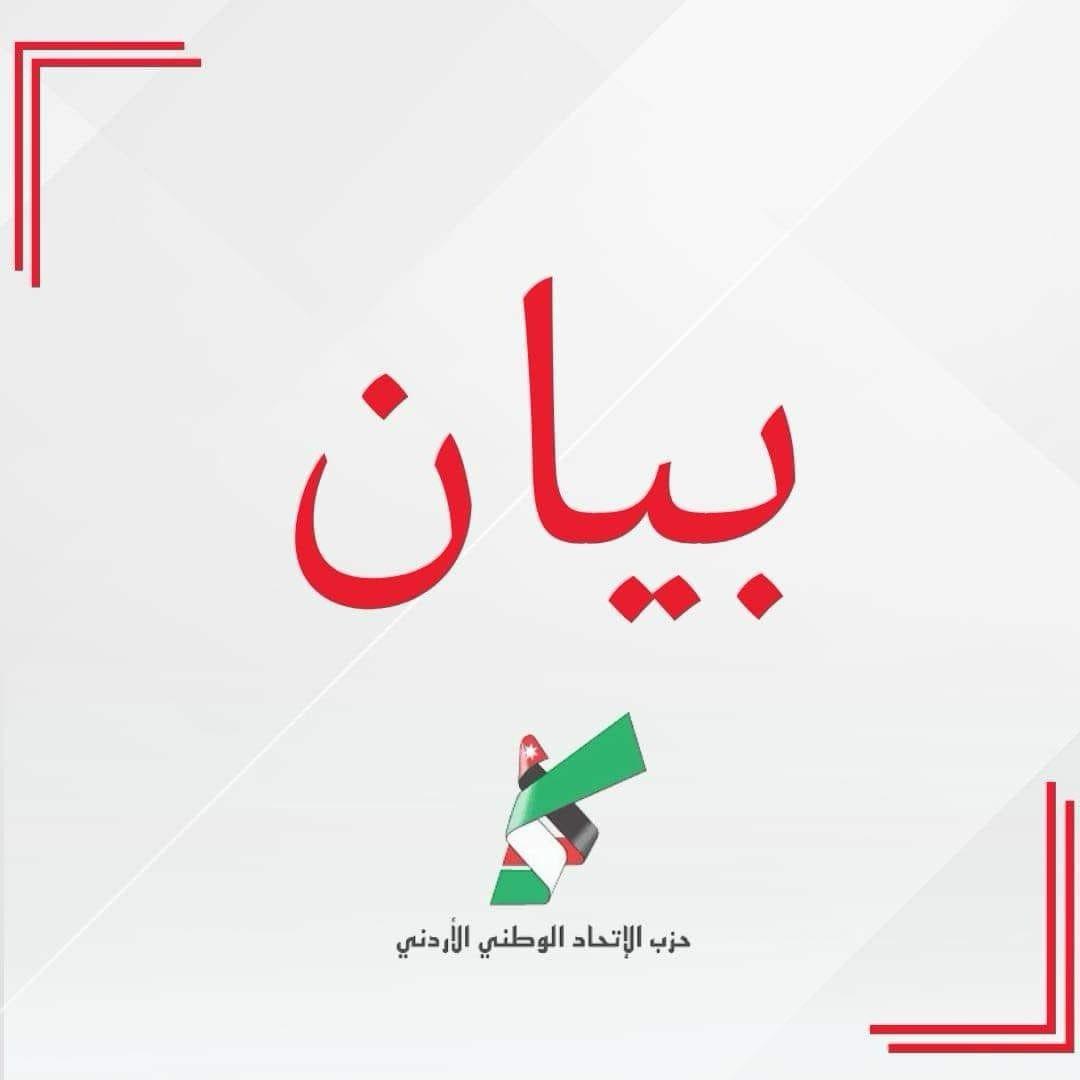 حزب الاتحاد الوطني الأردني: نعتز بمواقف الملك ودعمه في إرسال المساعدات الطبية لغزة