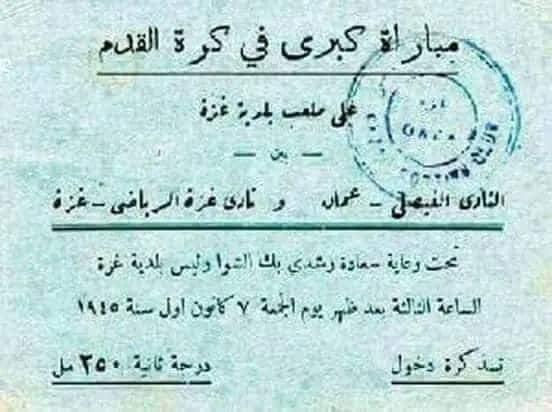 الفيصلي..78 عاما من التواصل مع غزة