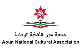 جمعية عون الثقافية الوطنية تعقد ندوة حوارية عن احداث غزة