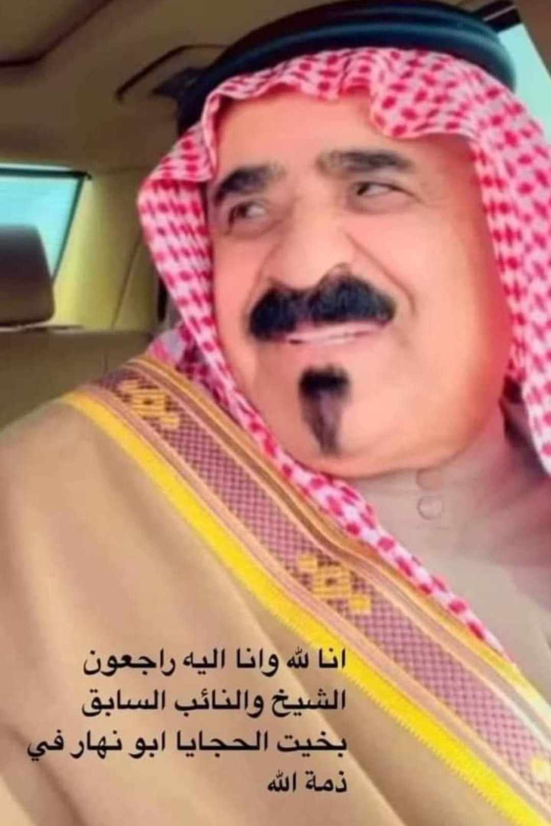الحجايا تفقد أحد شيوخها الشيخ النائب السابق بخيت الحجايا ابو نهار 