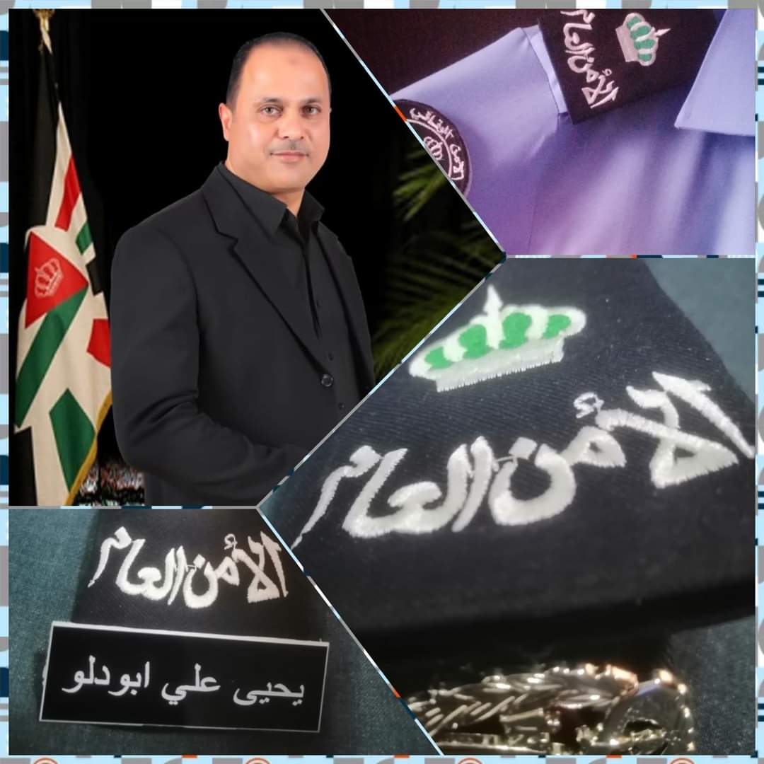 تهنئة وتبريك للرائد يحيى ابو دلو بالإرادة الملكية السامية
