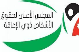 الأعلى لحقوق الأشخاص ذوي الإعاقة يصدر تقريره الشهري