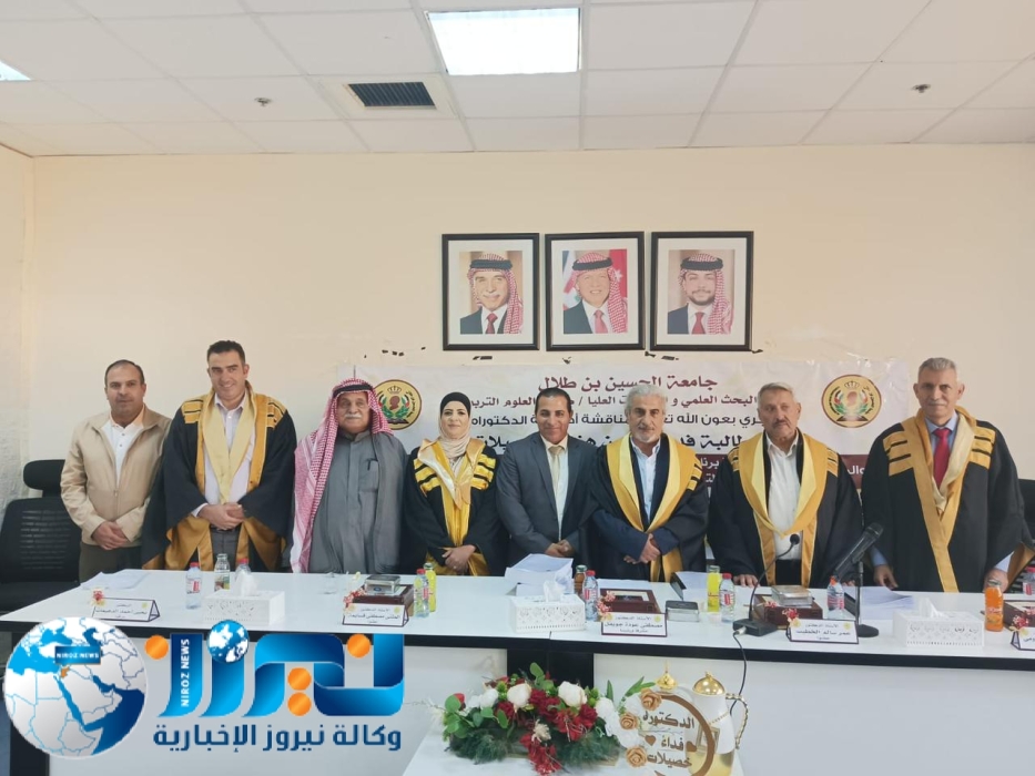 فداء الخصيلات تحصد الدكتوراه بامتياز