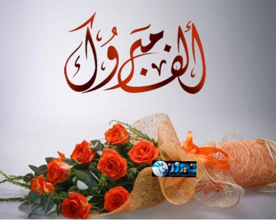 أسرة نيروز تهنئ مروان المخلافي بزفاف ابنته