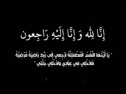 والد الدكتورة ختام السواريس في ذمة الله