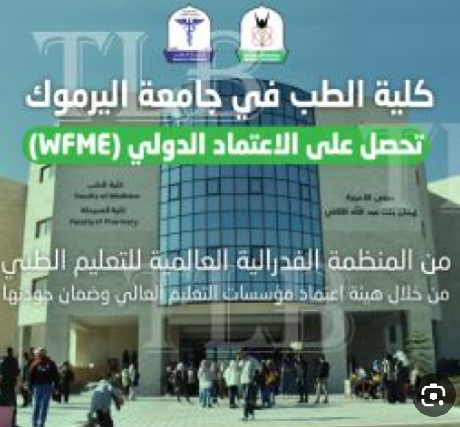 طب اليرموك تحصل على الاعتمادية الدولية الفيدرالية