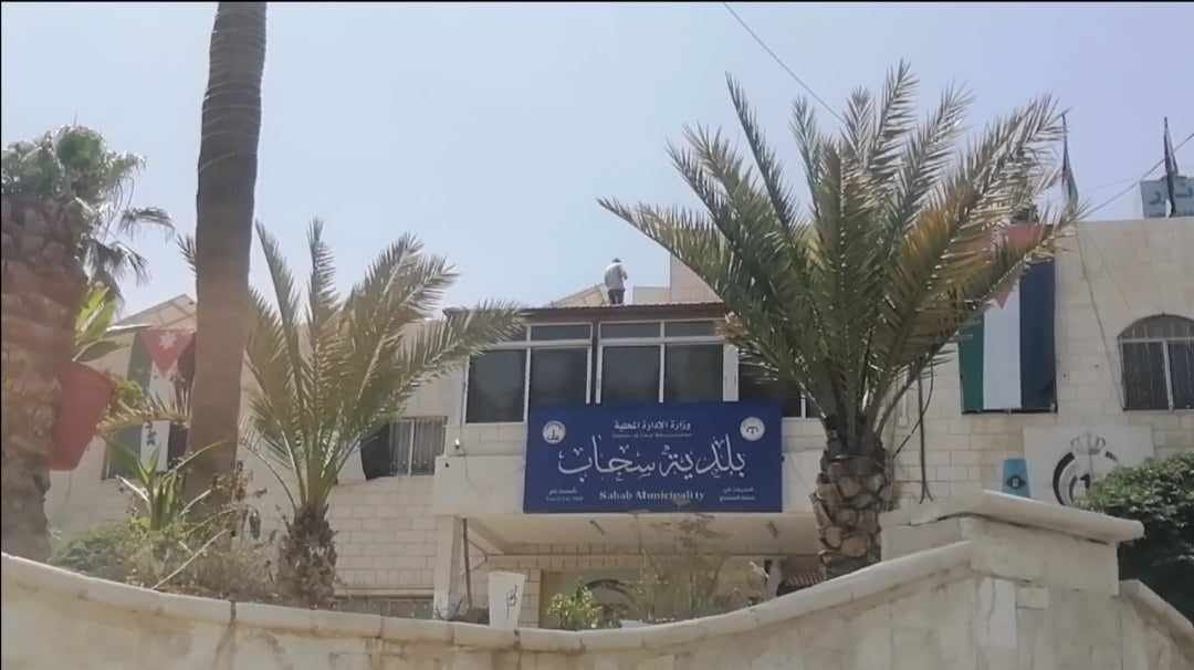 بلدية سحاب تدعو مرشحة لاستكمال إجراءات تعيينها ..تفاصيل