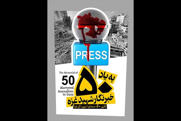 700 وسيلة إعلام إيرانية تصدر بيانا تدين فيه جرائم الكيان الصهيوني