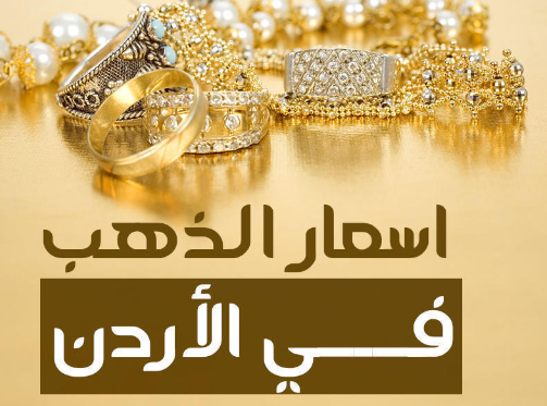 ارتفاع غرام الذهب 40 قرشا في الاردن