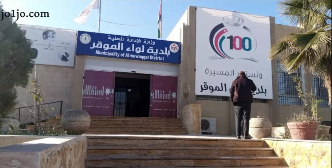 الجبور لنيروز : اوعزت بإعلان حالة الطوارئ المتوسطة في بلدية الموقر