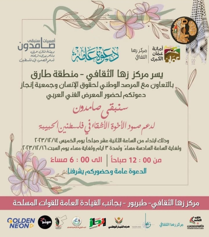 زها الثقافي و الوطني لحقوق الإنسان و إنجاز ينظمون معرضًا فنيًا عربيًا
