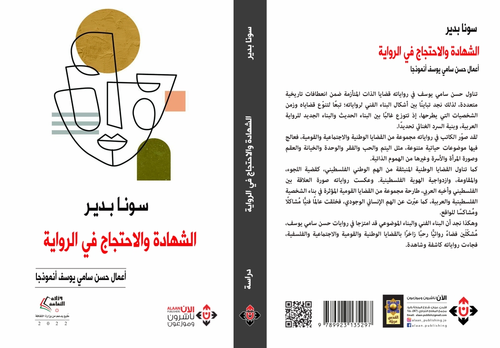 دراسة عن الشهادة والاحتجاج في أعمال حسن سامي يوسف