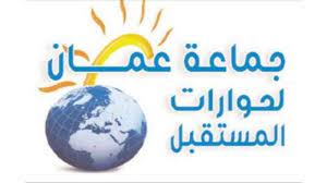 عمان لحوارات المستقبل تثمن المواقف الأردنية بقيادة الملك لوقف العدوان على غزة