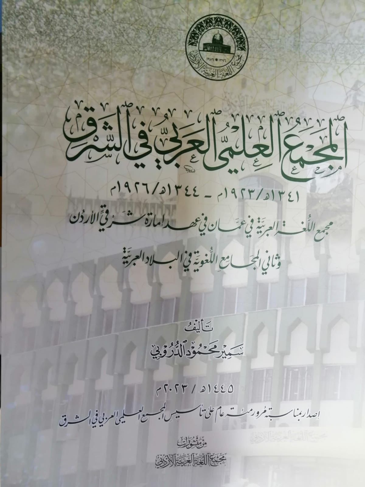 إصدار المجمع العلمي العربي في الشرق احتفاءً بتأسيس المجمع