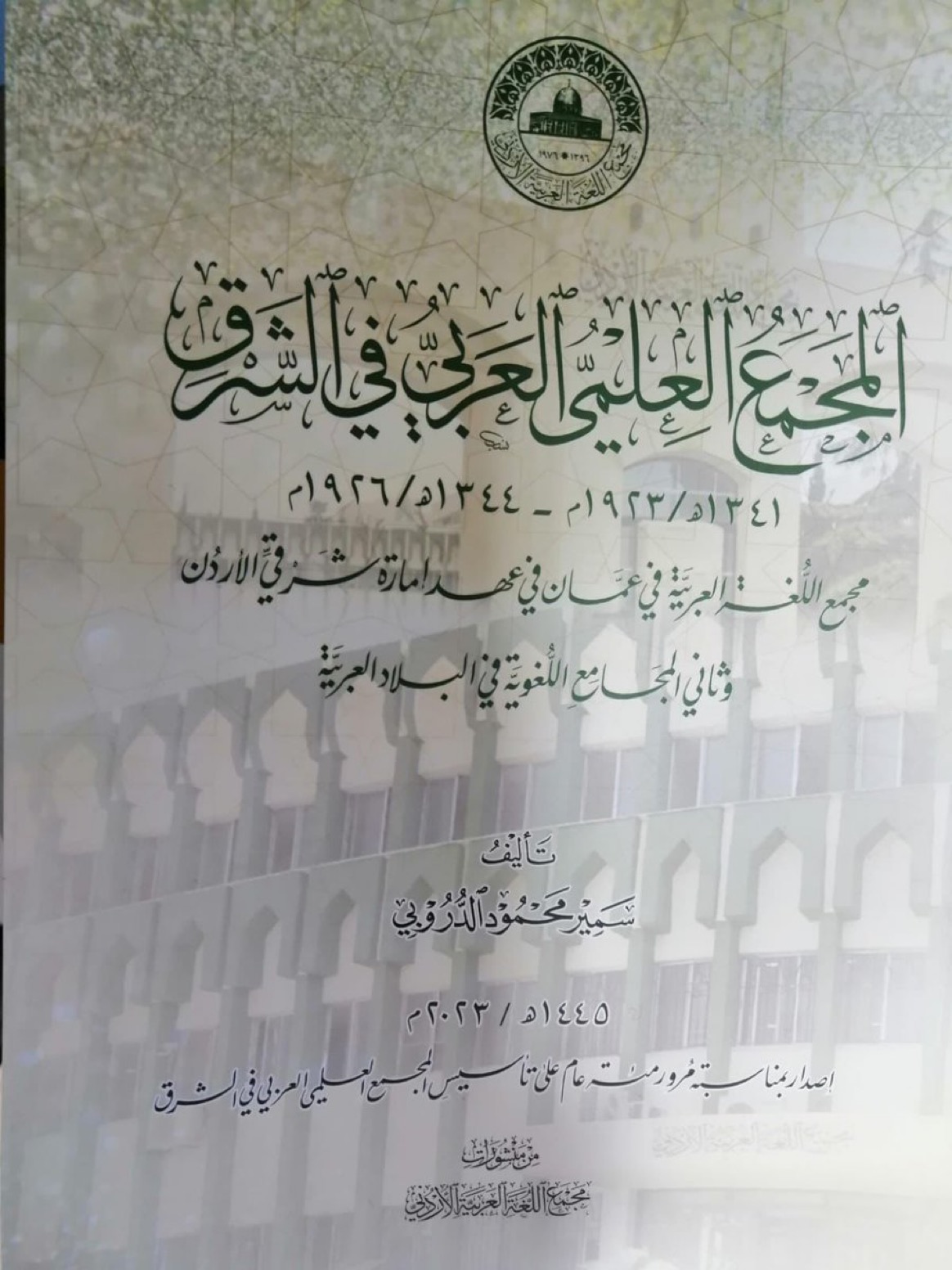 إصدار المجمع العلمي العربي في الشرق احتفاءً بتأسيس المجمع