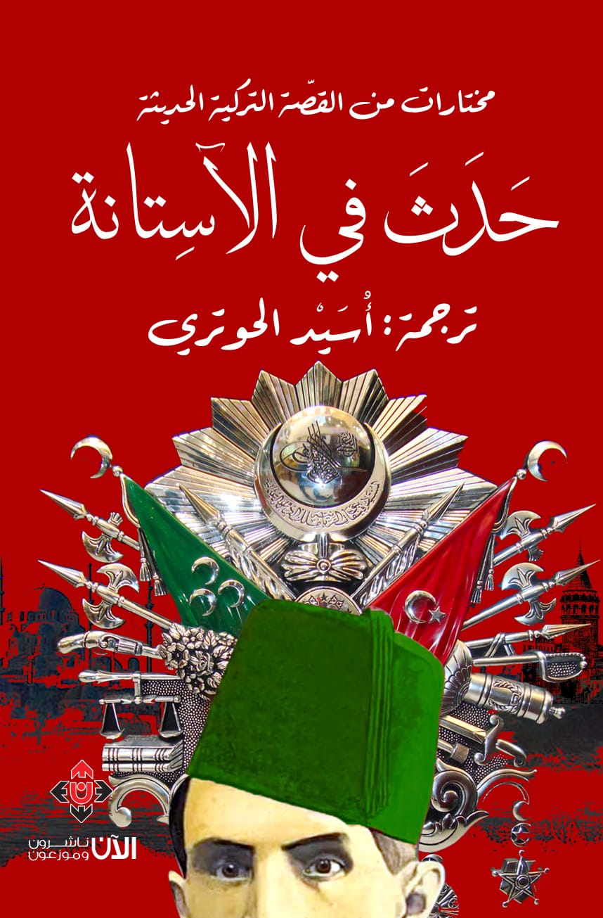 حَدَثَ في الآسِتانة.. مختارات من القصّة التُّركيَّة الحديثة لأسيد الحوتري