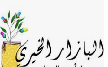 نحن مع غزة بازار خيري في الخوارزمي السبت