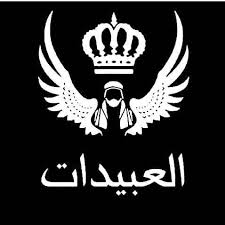 شكر و تقدير من عشيرة العبيدات