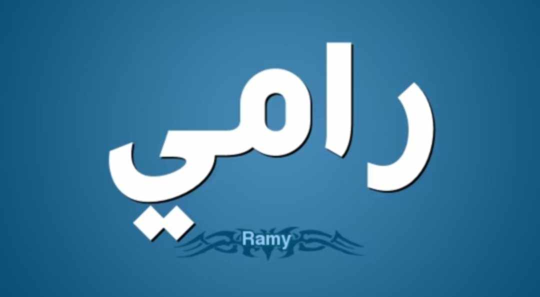 معنى اسم رامي...تميّزه وصفات حامل هذا الاسم