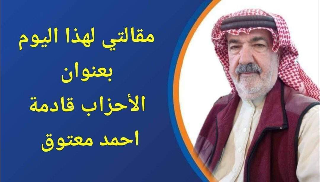 الفناطسة يكتب الأحزاب قادمة