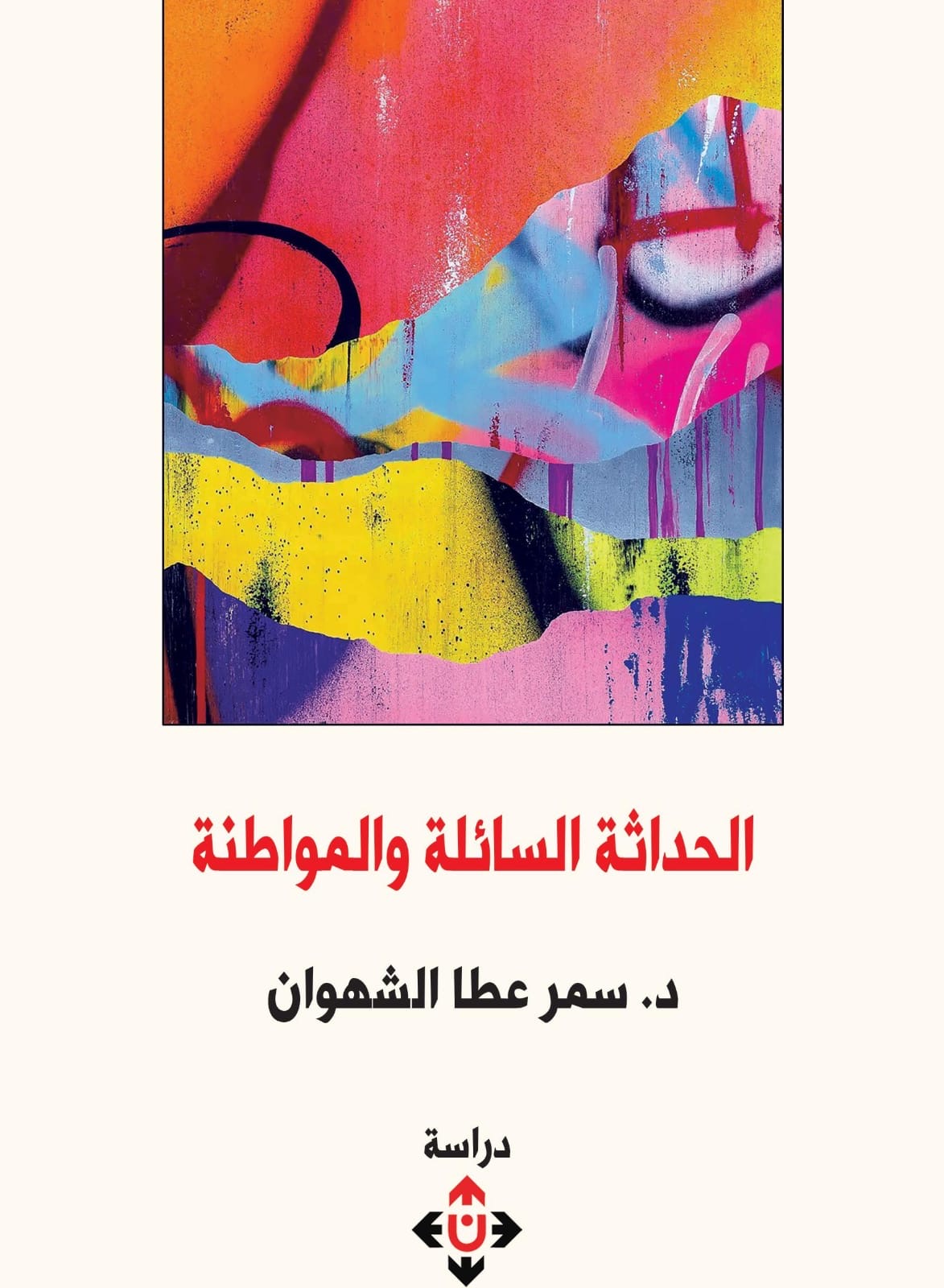 الحداثة السائلة والمواطنة.. أطروحات مثيرة للجدل والنقاش