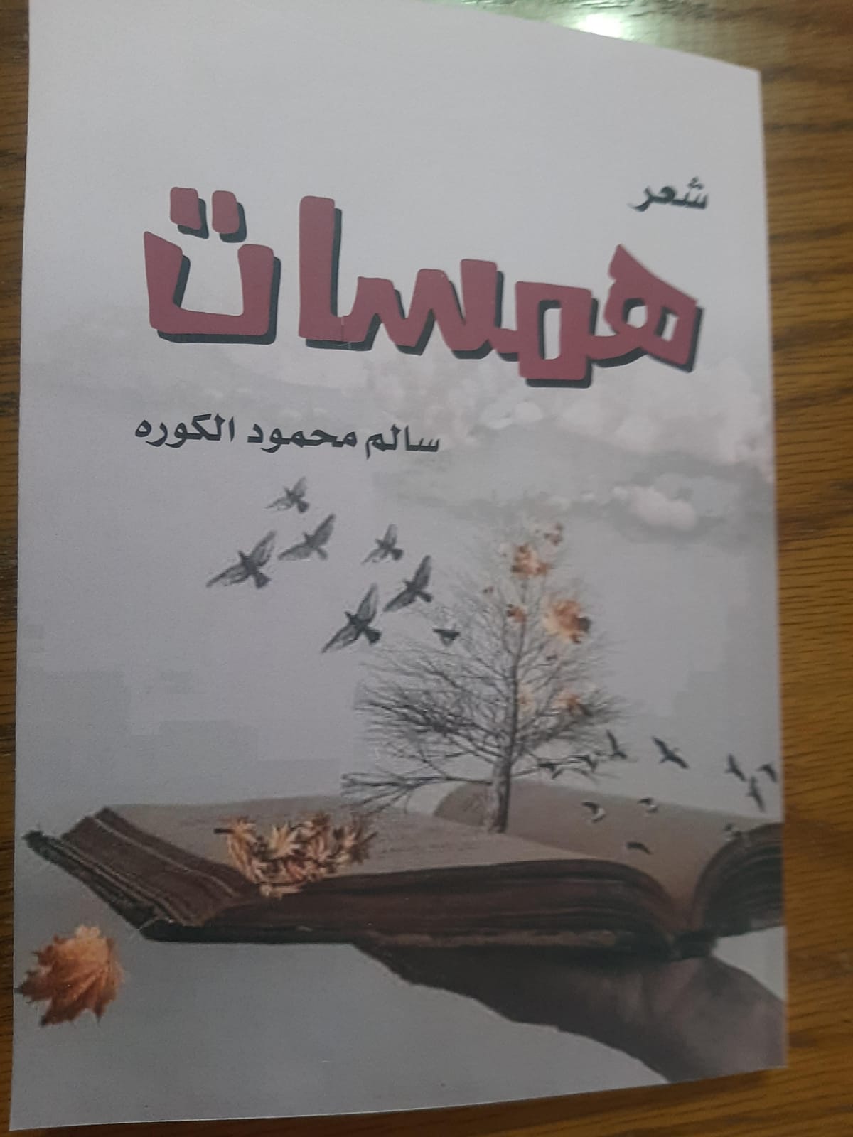 في رحاب ديوان همسات  .... ومراة الكاتب