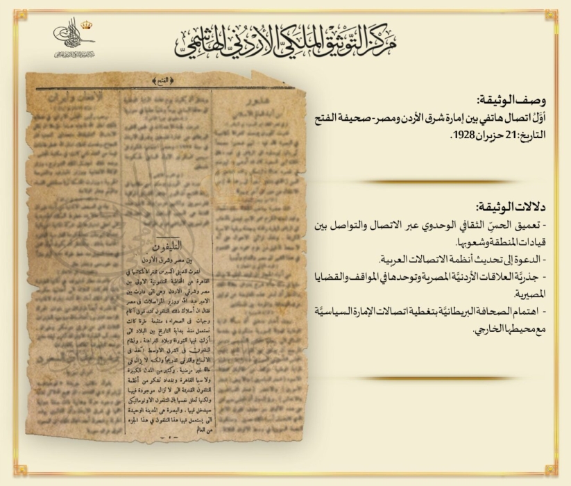 عرض وثيقة لإجراء أول اتصال هاتفي في الأردن