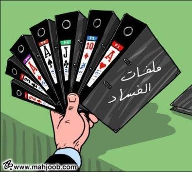 قضايا فساد طالت أموال زكاة وامتحانات التوفل
