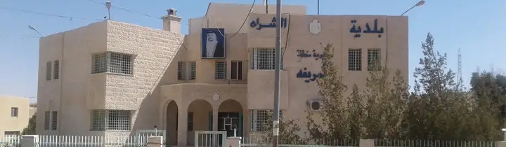 بلدية الشراه تعلن عن حاجتها لتعبئة وظائف شاغرة بالفئة الثالثة ..تفاصيل