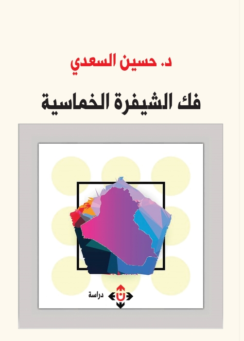 فك الشيفرة الخماسية للدكتور حسين السعدي.. ترى من الأصلح لحكم العراق!