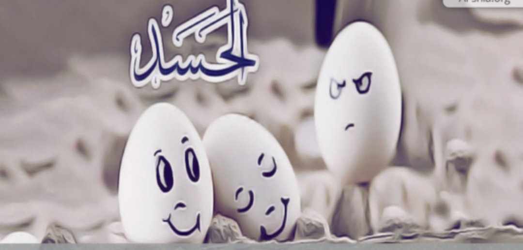 ما هو الفرق بين الغيرة  والحسد...؟؟؟؟