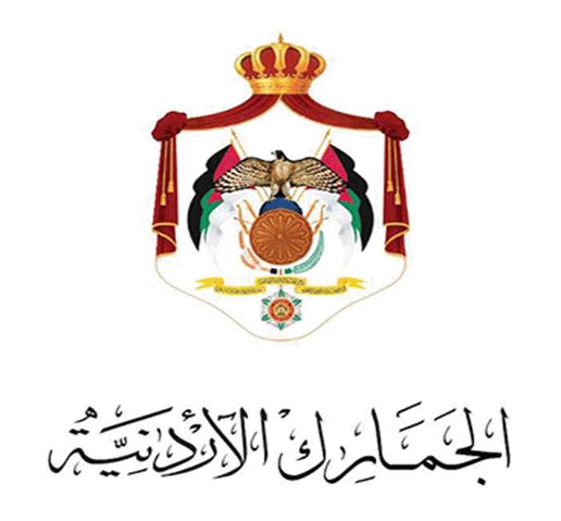 الجمارك تطلق منظومة إدارة المخاطر لبضائع تحتاج لموافقات أمنية