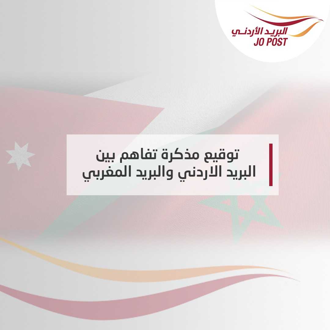 مذكرة تفاهم بين البريد الأردني والمغربي