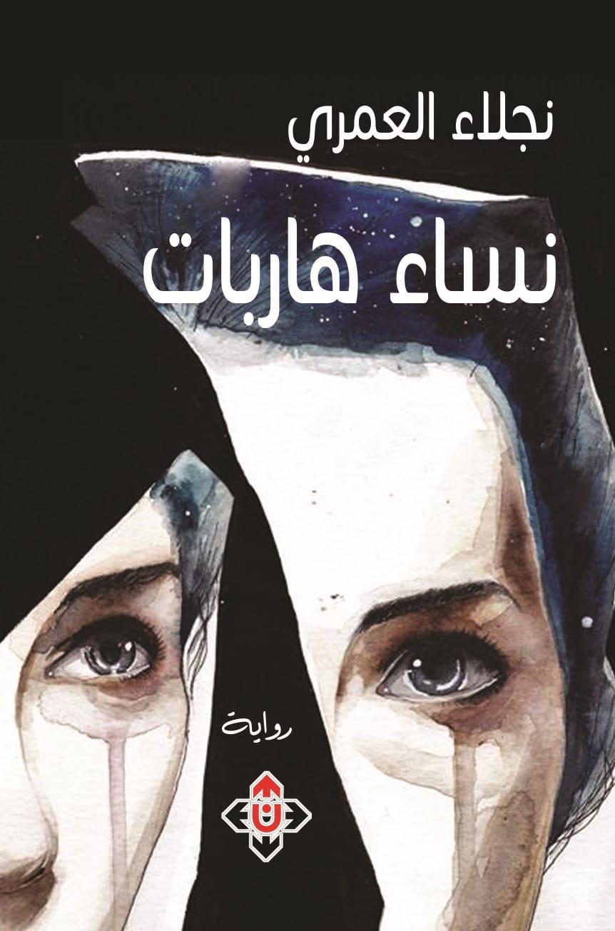 نساء هاربات لنجلاء العمري.. حين يلفظنا الوطن فنعلق في اللامكان!