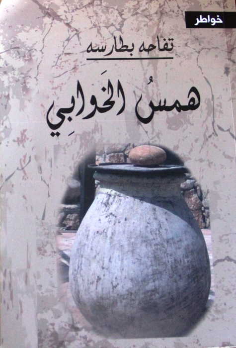 قراءة بحثية في همس الخوابي